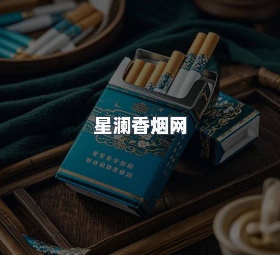 关于星澜香烟网